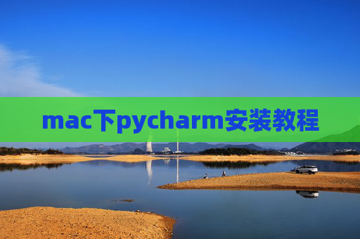 mac下pycharm安装教程 mac下pycharm安装教程