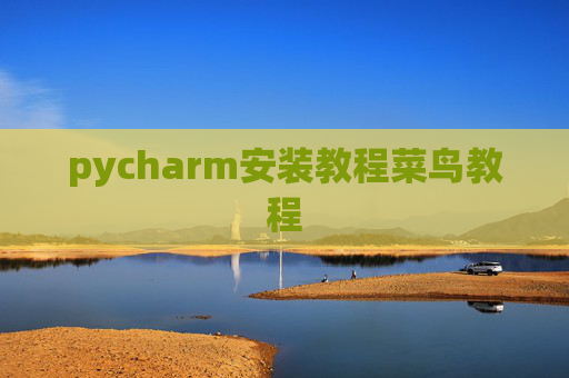pycharm安装教程菜鸟教程 pycharm安装教程菜鸟教程