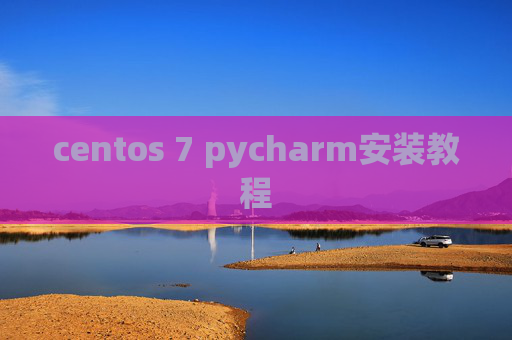 centos 7 pycharm安装教程 centos 7 pycharm安装教程