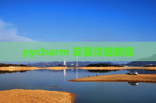 pycharm 安装详细教程